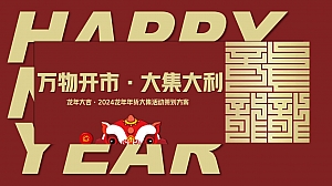 商业地产龙年新春年货大集(万物开市·大集大利主题)活动策划方案