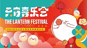 龙年元宵主题包装和暖场活动