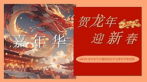 龙年春节主题游园会年会嘉年华策划案