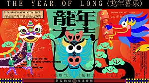 龙年(新春喜乐·龙重登场主题)商场地产龙年新春活动方案