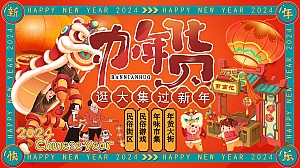 龙行龘龘大吉大利2024逛大街过新年年货节活动