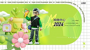 购物中心上半年营销活动及推广方案