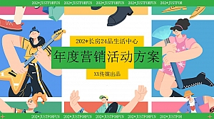 购物中心商场年度活动策划方案