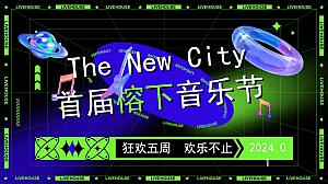 地产项目岁末答谢嘉年华暨首届榕下音乐节活动策划方案