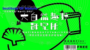 地产项目4月份自然主题活动策划案