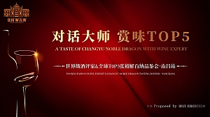 张裕解百纳红酒品鉴会·南昌站活动策划方案