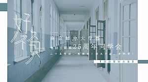 南京邮电大学25周年同学会活动策划方案