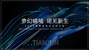 地产项目蝴蝶展系列(梦幻蝶境 珺见新生主题)活动策划方案