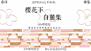 春季樱花集市暨样板间开放樱花下白麓集主题活动策划方案