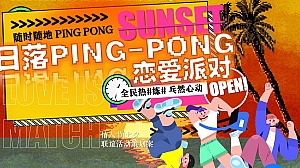 情人节七夕趣味运动会乒乓周末局联谊主题活动策划案