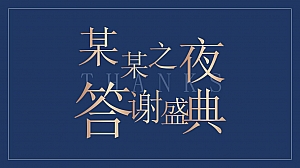 年终答谢年会方案