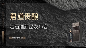君道贵酿岩石酒新品发布会(石破天惊·耀世而来主题)活动策划方案