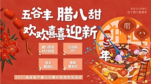 地产新年腊八节暖心特别DIY手作亲子互动暖场圈层活动方案