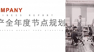 地产全年度营销节点节庆节日暖场活动规划方案