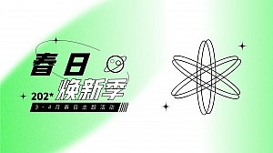 春日3-4月主题活动