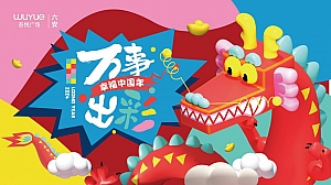 万事出彩-春节营销方案