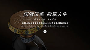 建筑业协会交流会暨九龙东方财富中心国酒品鉴会