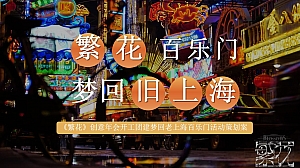 《繁花》创意年会开工团建梦回老上海百乐门活动策划案