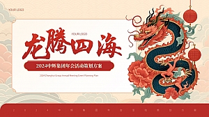 中辉集团年会活动策划方案