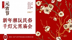 元宵节民俗非遗游园嘉年华活动策划方案