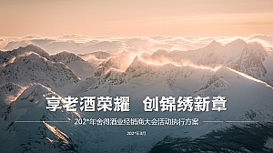 舍得酒业经销商大会活动执行方案