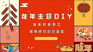 龙主题DIY活动方案