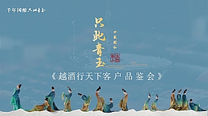 酒类品牌客户品鉴会