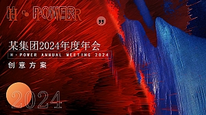 保健品企业年会年终盛典