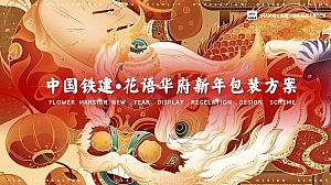 中国铁建花语华府营销中心新年包装方案