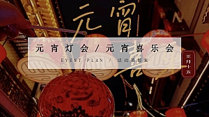 元宵灯会元宵喜乐会活动方案