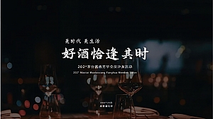 茅台酱香芳华会员沙龙活动