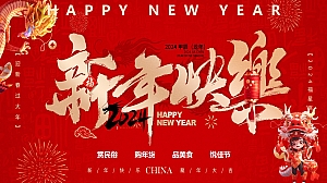 2024龙年新春包装元宵节春节年货节美陈活动春节年货节