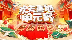 《恭祝吉祥年·欢乐闹元宵》2024年新春元宵节系列活动方案