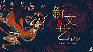 文化新文艺·织物文化展览会
