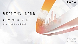 商业地产年度营销活动暖场方案