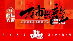 龙年杏林万科里国潮妙会活动策划方案