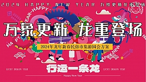龙年新春游园会花灯庙会民俗非遗文化节市集游园会活动策划方案