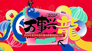 龙年新春年货市集民俗非遗庙会游园会活动策划方案