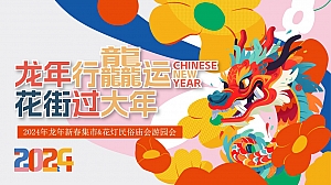 龙年春节民俗非遗文化节游园会活动策划方案