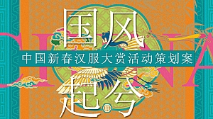 国潮汉服嘉年华活动策划案