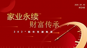 地产项目新年答谢晚宴活动方案
