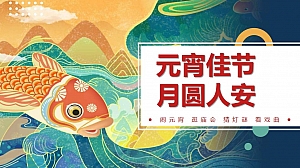 元宵佳节月圆人安,庙会方案