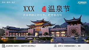温泉酒店开业方案