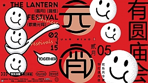 美的某项目#嗨皮兔佑·潮玩元宵#主题活动策划案