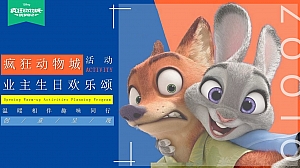 地产项目小小业主疯狂动物城生日会