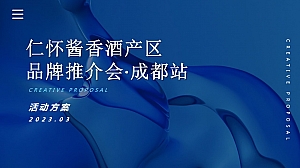 仁怀酱香酒产区品牌全国推介会·成都站策划方案