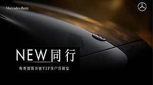 汽车品牌VIP客户答谢宴(NEW同行主题)活动策划方案