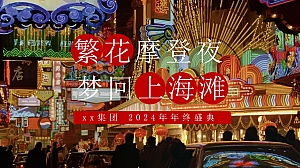 繁花摩登夜 梦回上海滩活动方案