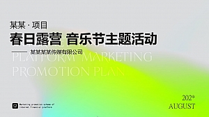 春日露营音乐节主题活动