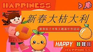 春节新春大桔大利主题活动